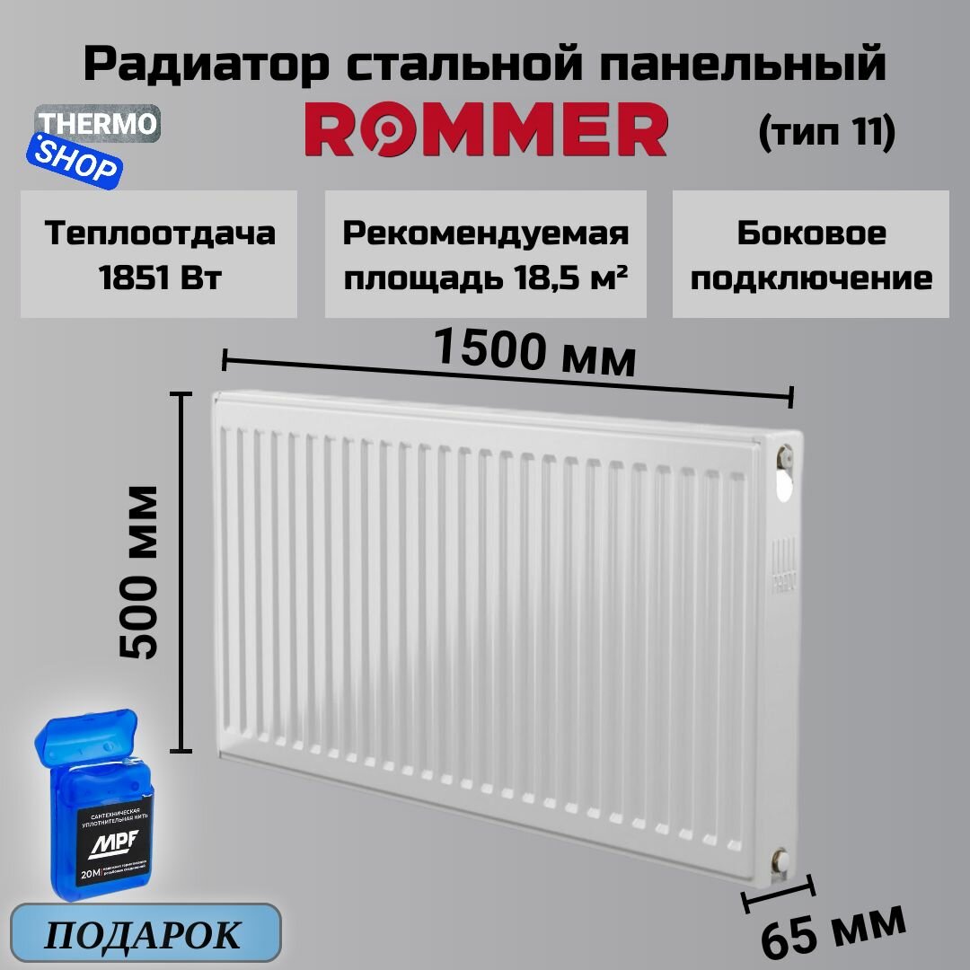 Радиатор стальной панельный 500х1500 боковое подключение Compact 11/500/1500 Сантехническая нить 20 м