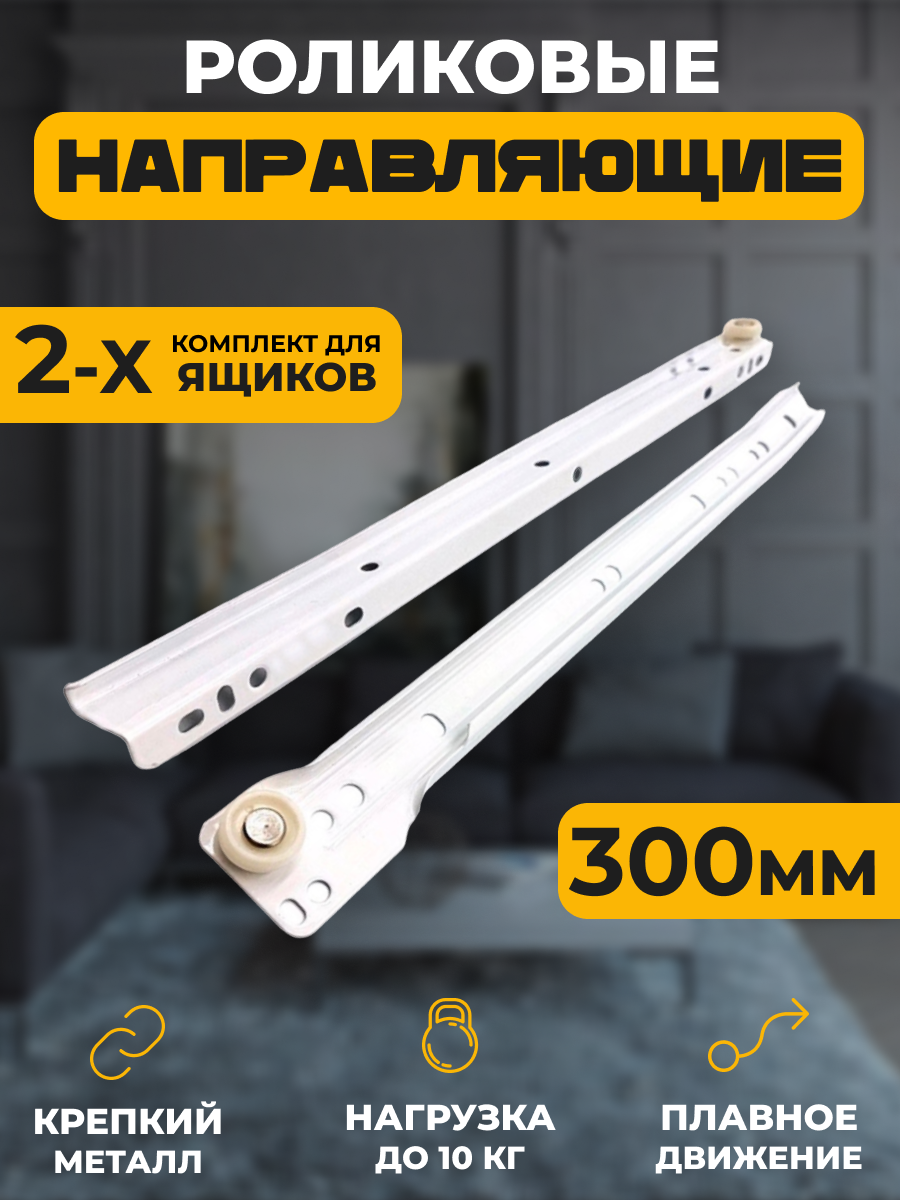 Направляющие Роликовые длина 300мм 2комплекта на 2 ящика + крепеж усиленная толщина металла подходят для всех выдвижных ящиков цвет белый  телескопические сьёмный механизм