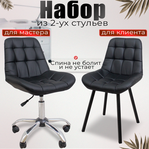 Стулья мастера и клиента, комплект черный