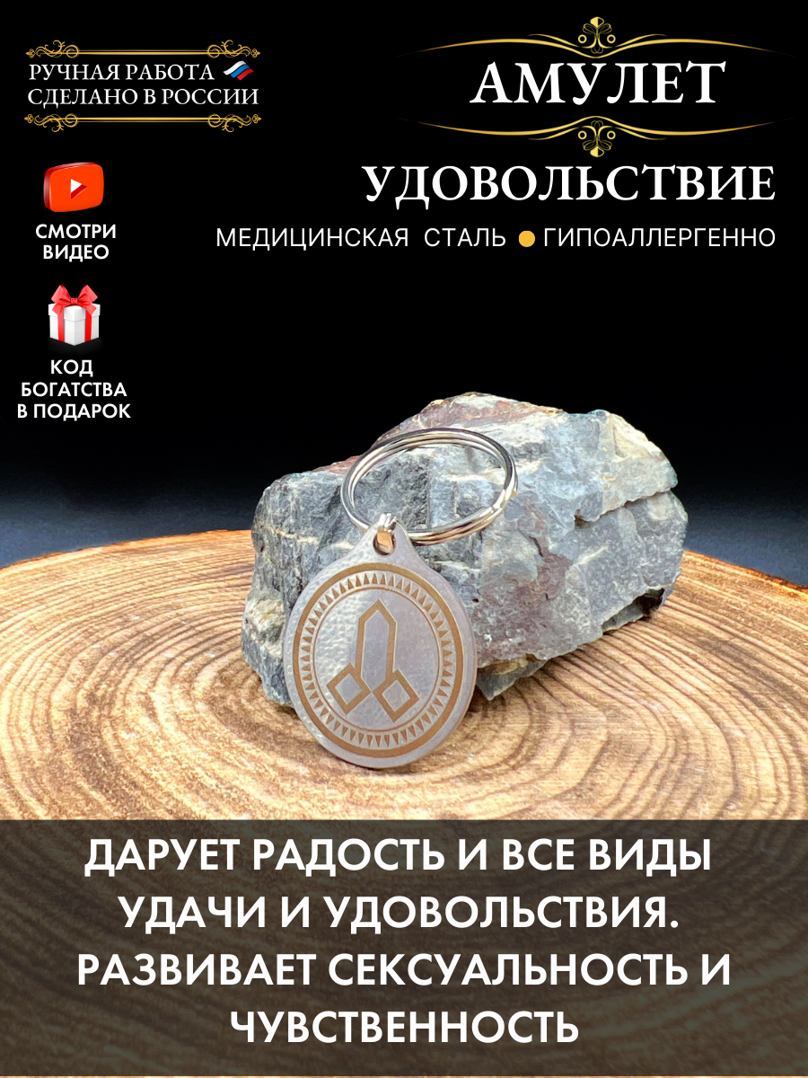Амулет "Удовольствие" от бренда Gold Tree, брелок, ручная работа, нержавеющая сталь