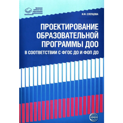 Проектирование образовательной программы ДОО в соответствии с ФГОС и ФОП до/ Слепцова И. Ф.