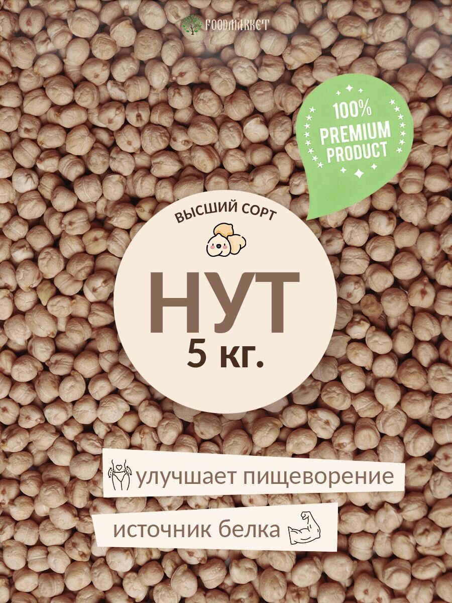 Нут 5 кг.