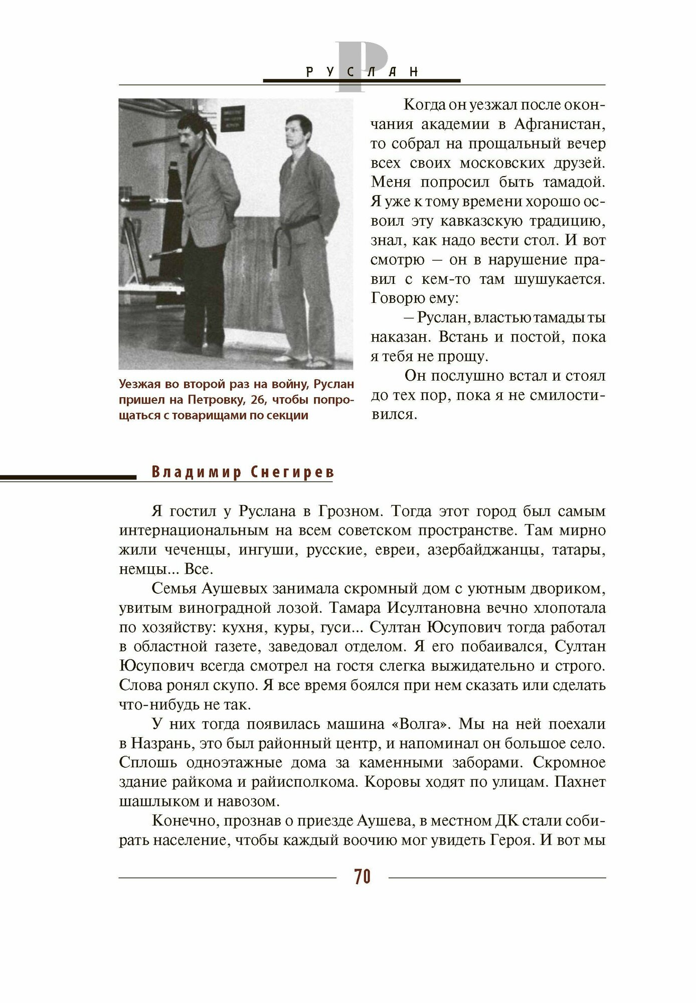Руслан. История жизни первого президента Ингушетии, рассказанная им самим и его друзьями - фото №8