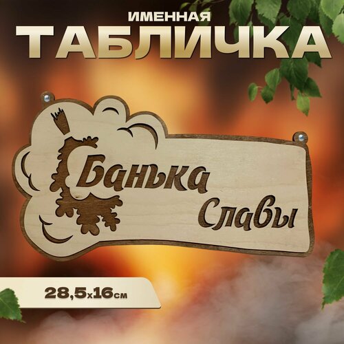 Табличка именная для бани и сауны на дверь Слава