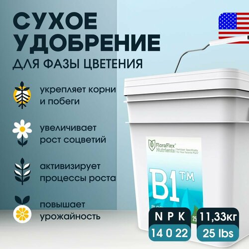 Сухое удобрение FloraFlex B1 11.33 кг.