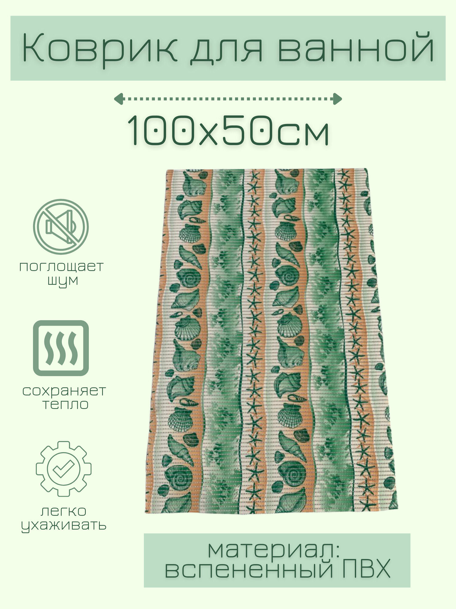 Напольный коврик для ванной из вспененного ПВХ 50x100 см зеленый/бежевый с морским рисунком