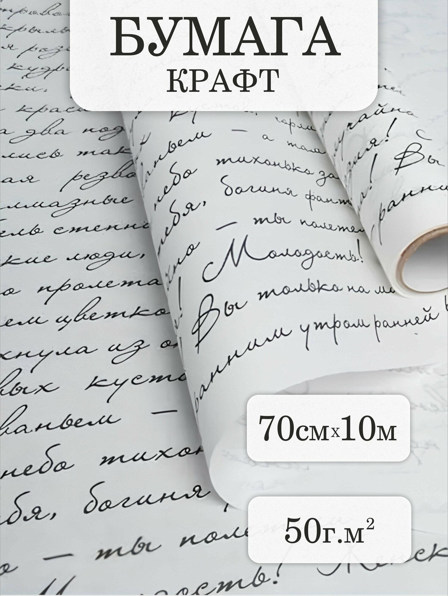 Бумага упаковочная для упаковки подарков, для творчества, рукоделия Муза Черный белая крафт70см x 10м Тонировка