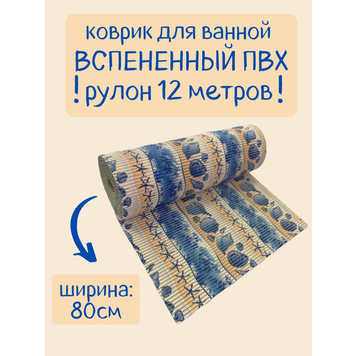 Напольный вспененный коврик 80х1200см ПВХ, бежево-синий, с морским рисунком