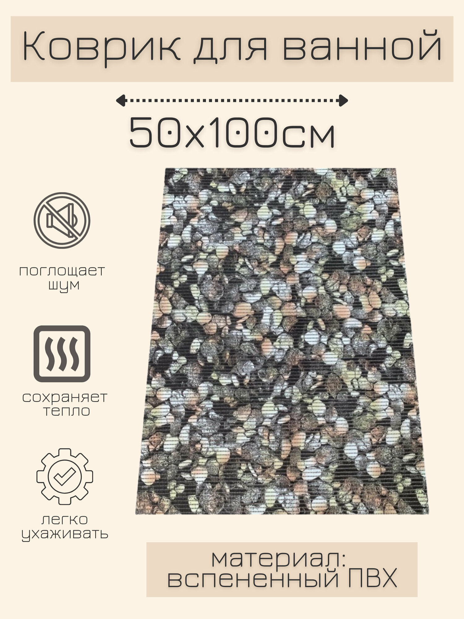 Напольный коврик для ванной из вспененного ПВХ 50x100 см, коричневый, с рисунком "Камушки"