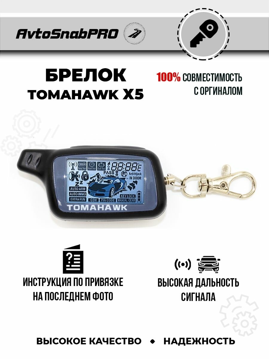 Брелок Пульт сигнализации Tomahawk X 5