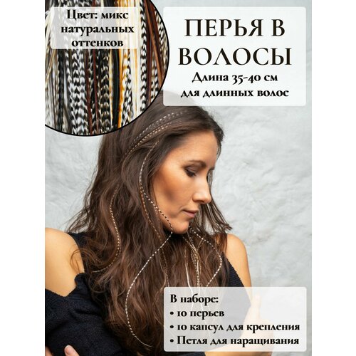 Перья в волосы для наращивания 35-40 см набор 10 перьев