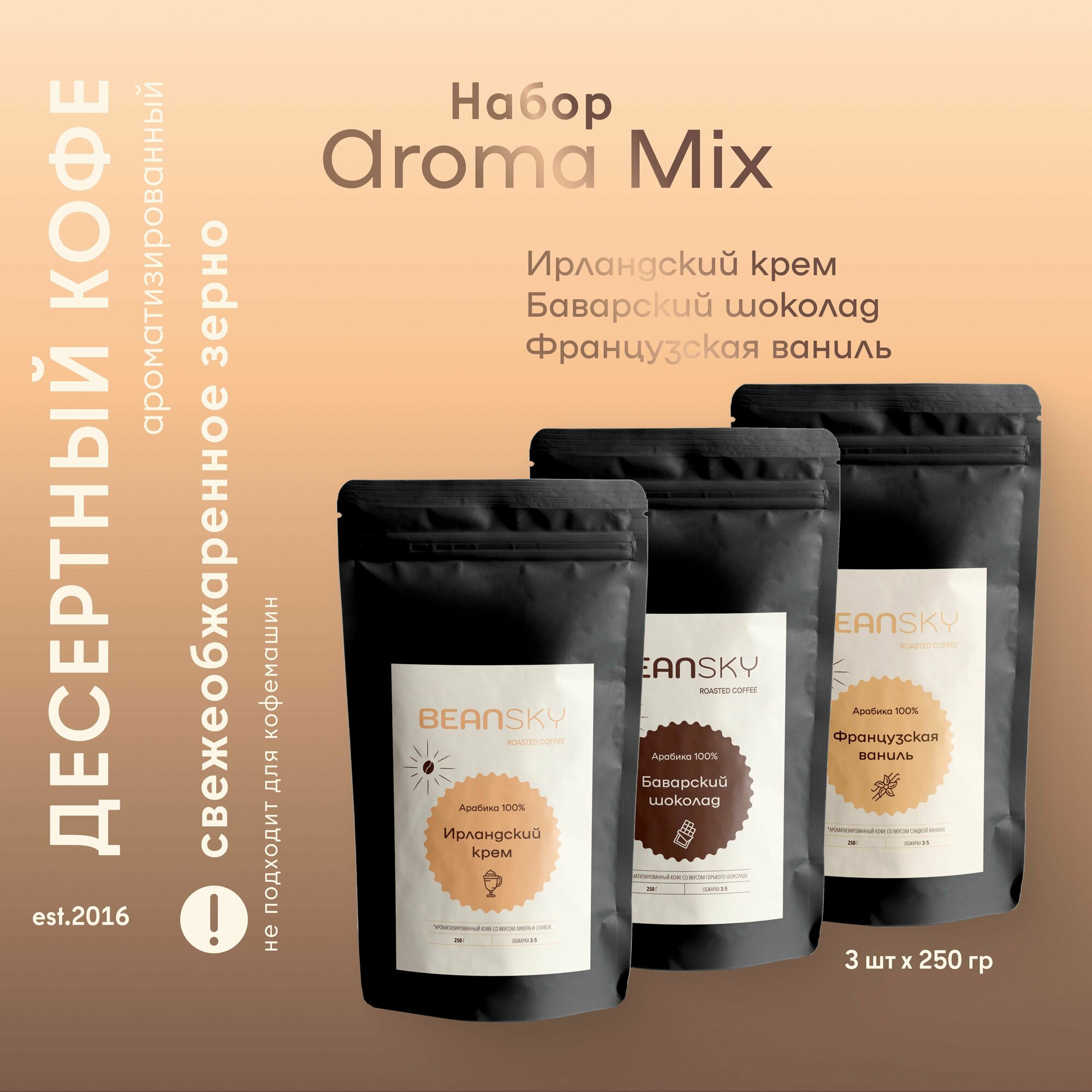 Набор свежеобжаренного кофе в зернах Aroma Mix (Ирландский крем, Баварский шоколад, Французская ваниль), арабика 100% Бразилия, 3 шт х 250 гр