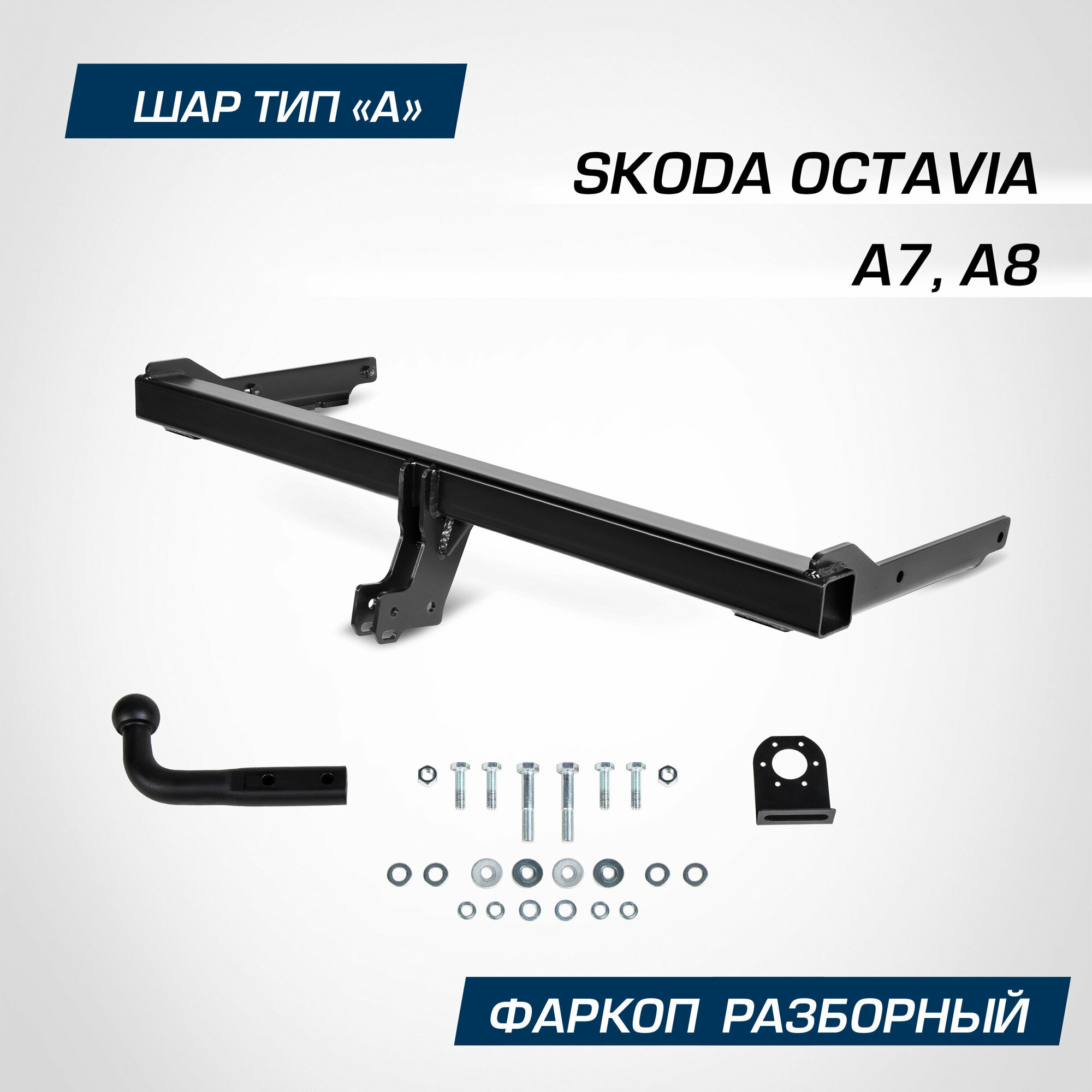 Фаркоп разборный Berg для Skoda Octavia A7 A8 2013-2020 2020-н. в шар A 2000/75 кг F.5113.001