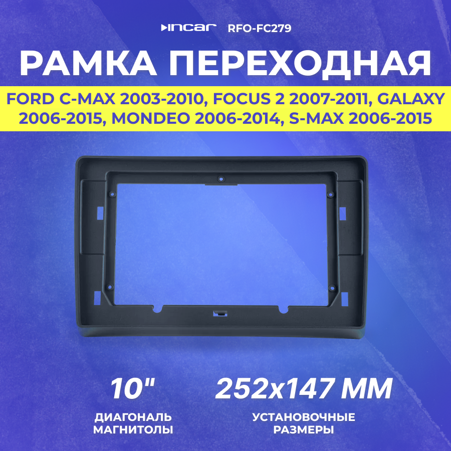 Рамка переходная FORD C-Max 2003-2010 | Focus 2 2007-2011 | Galaxy 2006-2015 | Mondeo 2006-2014 | S-Max 2006-2015 | MFA-10" | Incar RFO-FC279