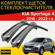 Щетки стеклоочистителя для KIA Sportage (2016 - 2022 г. в.) (650 и 410 мм) / Дворники для автомобиля киа спортейдж 4