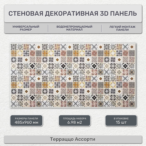 Стеновая панель декоративная листовая 485х960 мм (15 шт) Терраццо Ассорти. Влагостойкое ПВХ покрытие для гостиной, спальни, кухни, ванной, прихожей.