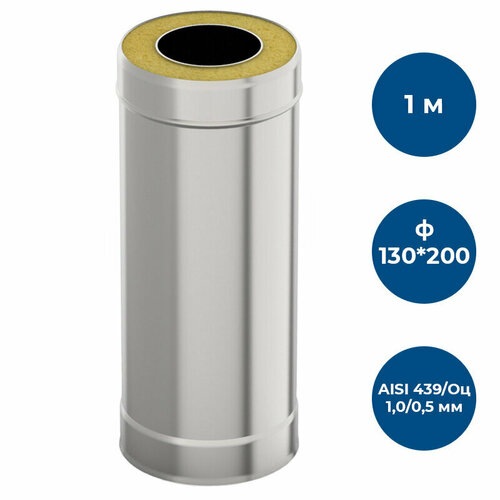 Сэндвич-труба для дымохода 1 м UMKPRO, D 130х200, AISI 439/Оц, 1,0мм/0,5мм