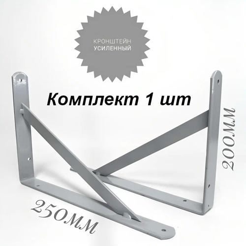 кронштейн усиленный промышленный для полок 250х400х30х4мм белый Кронштейн усиленный, промышленный для полок , 200х250х30х4 мм, Серый