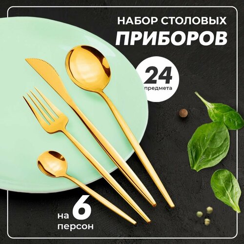 Набор столовых приборов 24 предмета на 6 персон