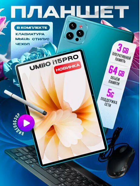 Планшет Umiio i15 Pro с 6-и ядерным CPU 6/12Г8GB 4 LTE WI Fi / Слот под карту памяти "micro-SD" 2 Sim андроид 12 Цвет: сиреневый, голубой для девушек