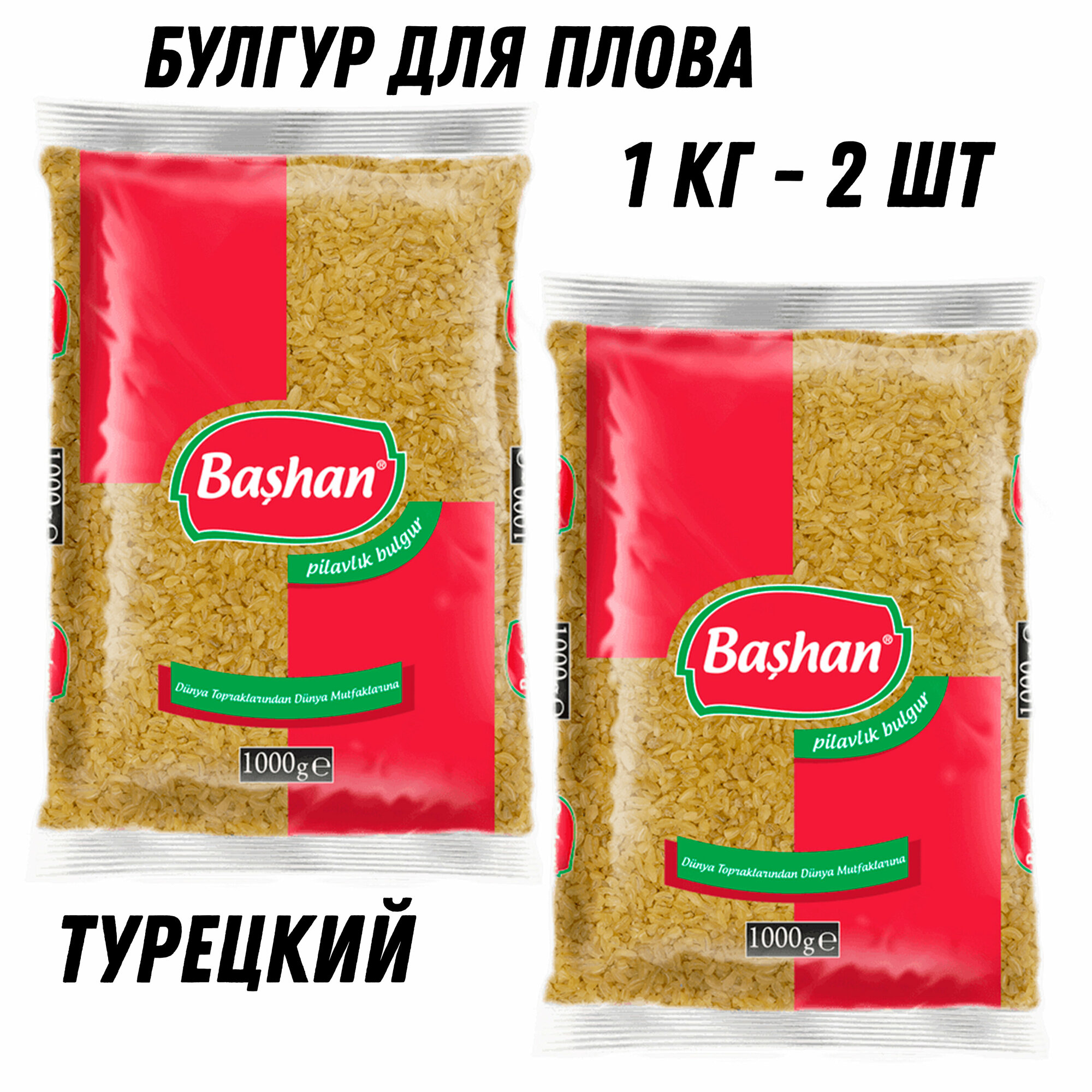 Пшеничная крупа булгур для плова - продукты из Турции BASHAN, 1 кг*2шт - фотография № 1