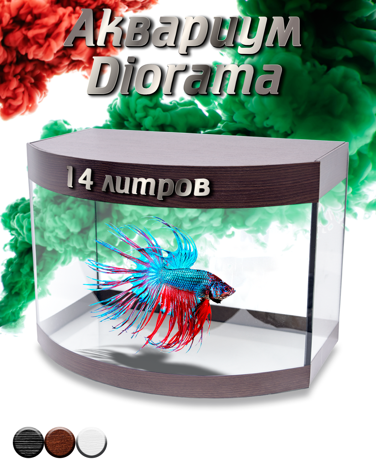Аквариум для рыбок Diarama 14L Choco Edition