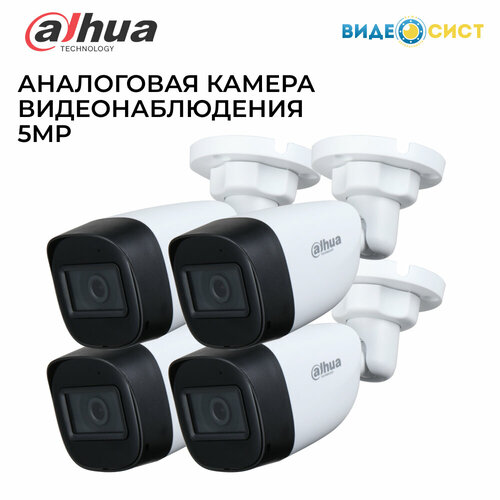 Камера видеонаблюдения 5Mp уличная 4 шт Dahua DH-HAC-HFW1500CP-0280B 1040000₽
