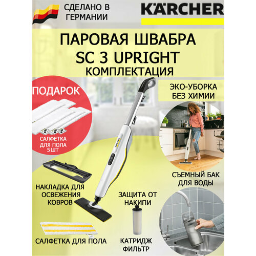 Паровая швабра KARCHER SC 3 Upright Easyfix 5 салфеток из микрофибры для пола 2644600₽