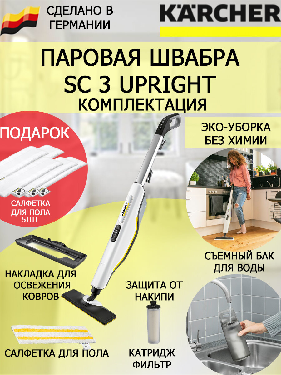 Паровая швабра KARCHER SC 3 Upright Easyfix +5 салфеток из микрофибры для пола