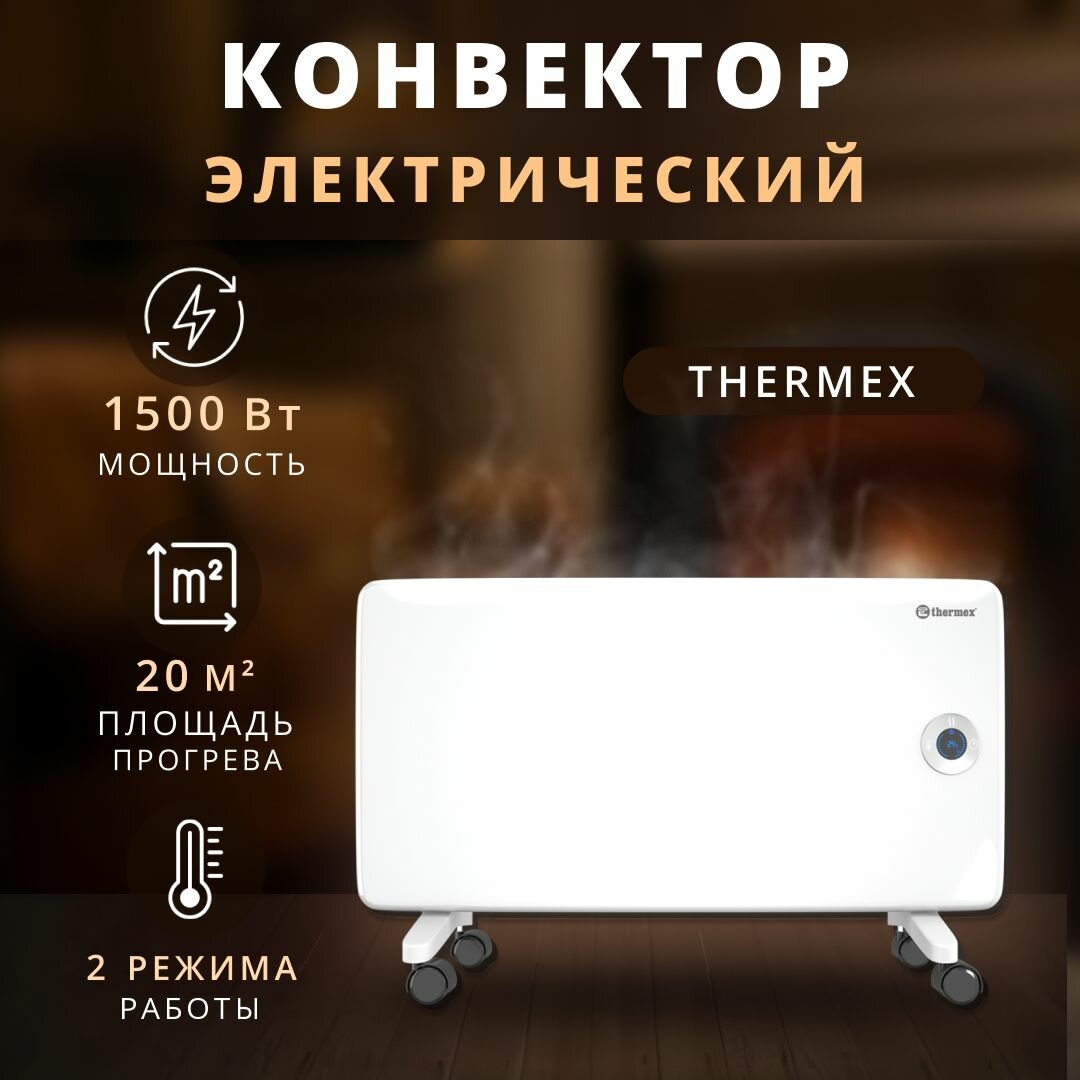 Конвектор электрический Thermex 1500 Вт с пультом ДУ оригинал