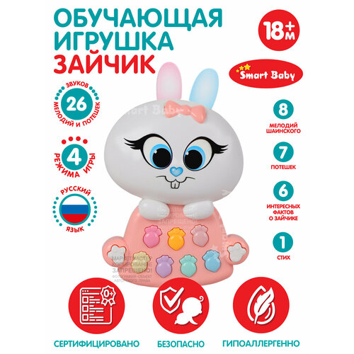 Развивающая игрушка Зайчик Мой ТМ Smart Baby, мелодии В. Шаинского, обучающая игрушка для малышей, розовый, JB0333453