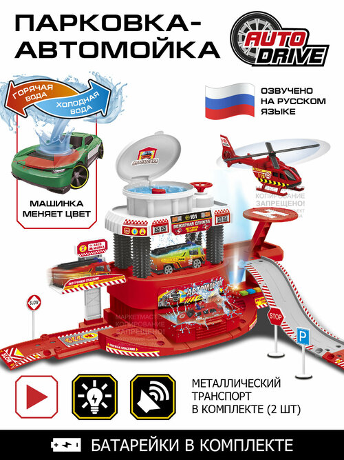 Детский игровой набор Пожарная часть ТМ AUTODRIVE с мойкой, парковка, вертолет, машина меняет цвет от воды, звук/свет, 32 детали, красный