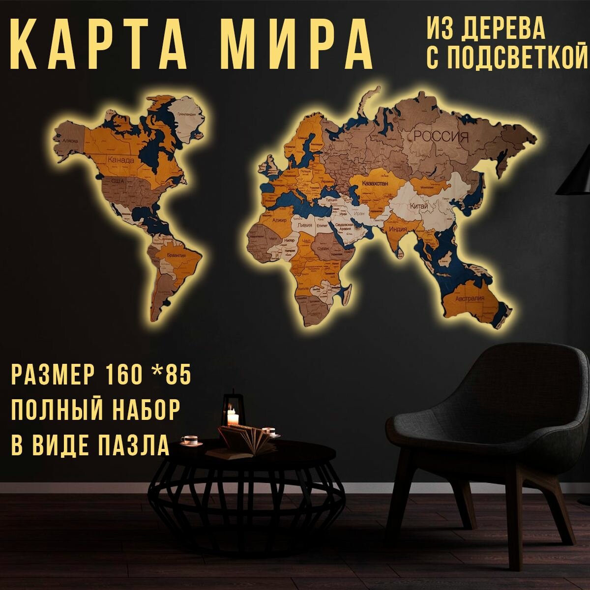 3D Деревянная карта мира на стену The World 160х85 см