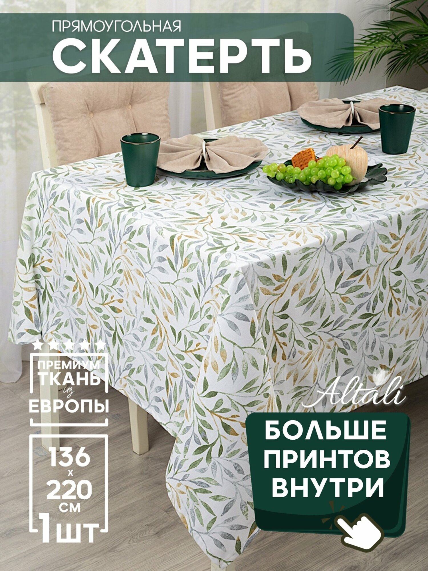 Скатерть кухонная прямоугольная на стол 136x220 Лиона /Ткань хлопок для кухни, дома, дачи /Altali