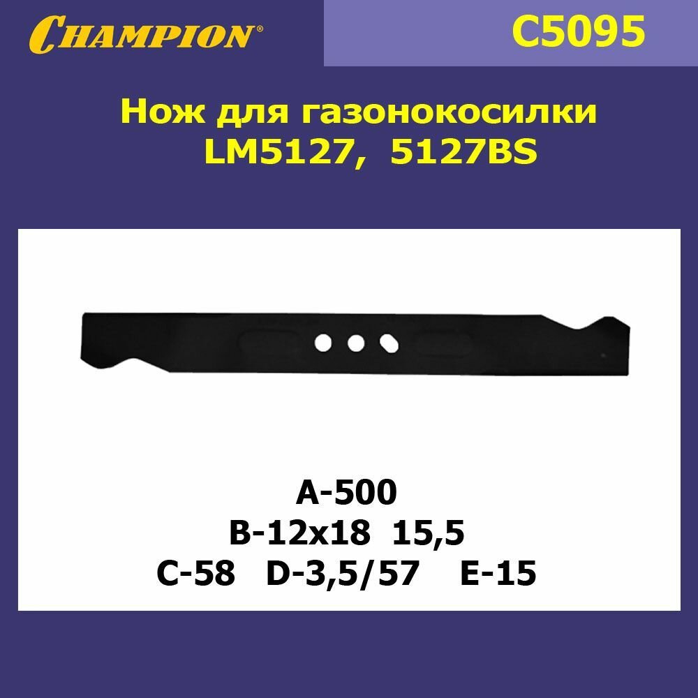 Нож для газонокосилки LM5127,5127BS Champion - фото №6