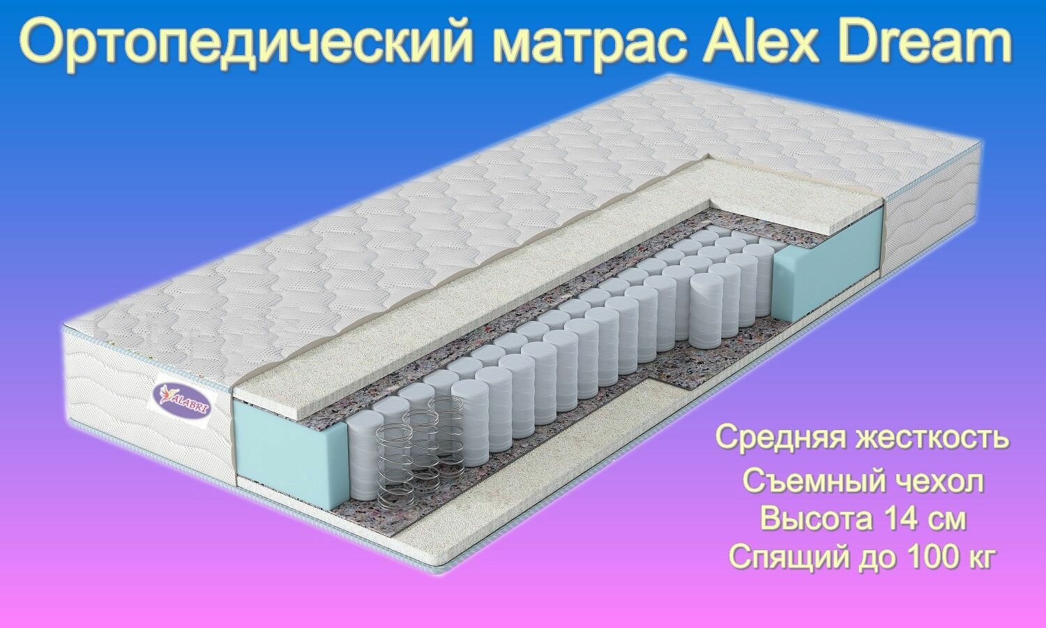 Матрас ALABRI Alex Ortofiber 80х170х14