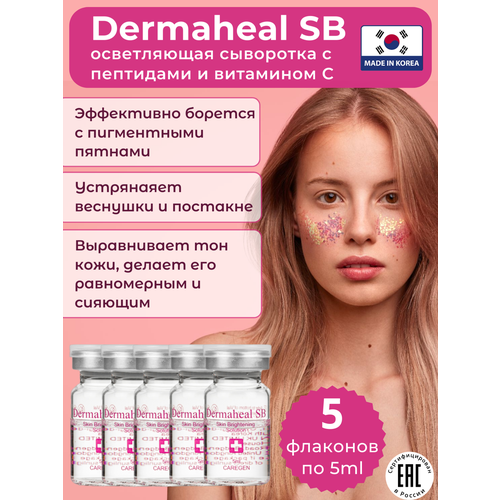 фото Осветляющая сыворотка dermaheal sb против пигментации и веснушек, 5шт