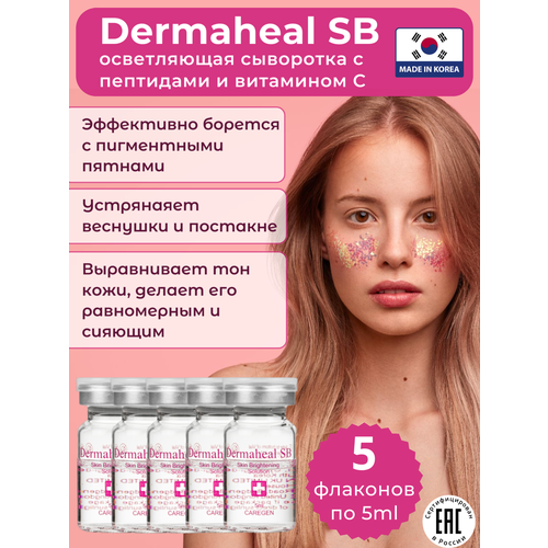 Осветляющая сыворотка Dermaheal SB против пигментации и веснушек, 5шт