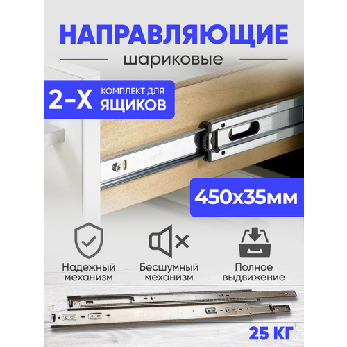 Мебельная фурнитура, шариковые направляющие полного выдвижения для ящиков, 450 мм, комплект на два ящика