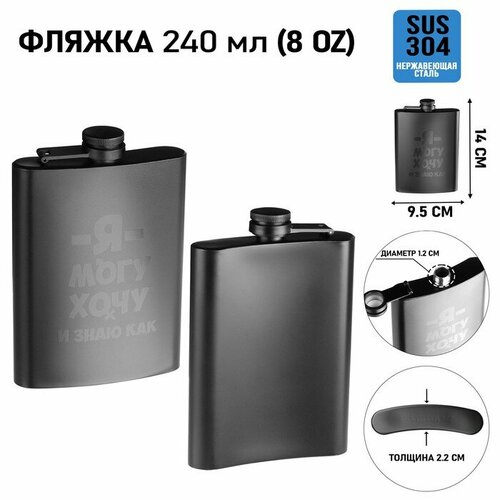 Фляжка 240 мл 8 oz Могу хочу и знаю как 624₽