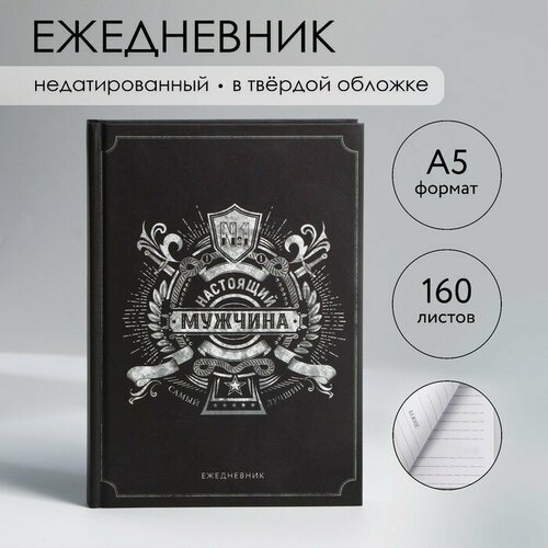 Ежедневник в твердой обложке А5, 160 л «Черный» ежедневник в твердой обложке 160 листов а5