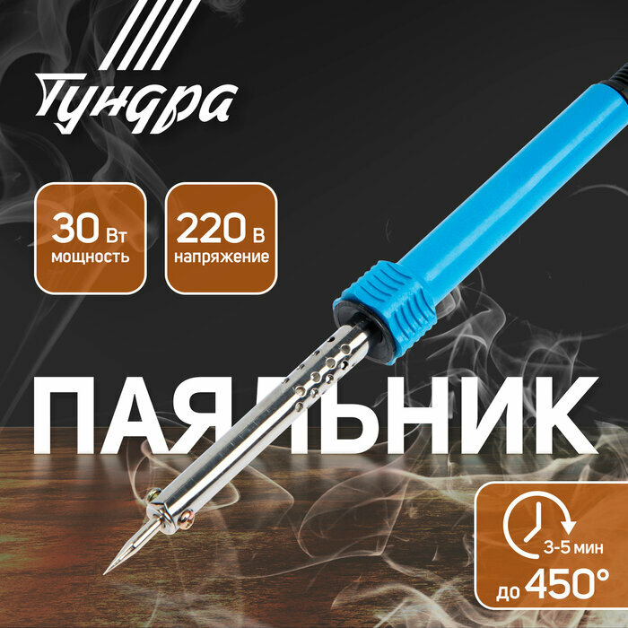 Паяльник тундра пластиковая рукоятка 30 Вт 220 В