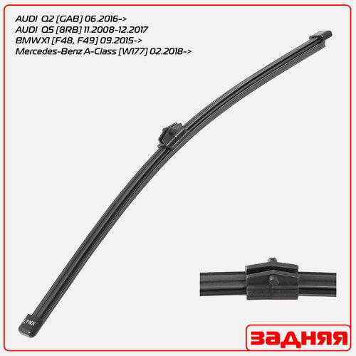 Изображение товара Задний дворник (щетка) Metaco для (БМВ ) BMW X1 [F48, F49] 2015->