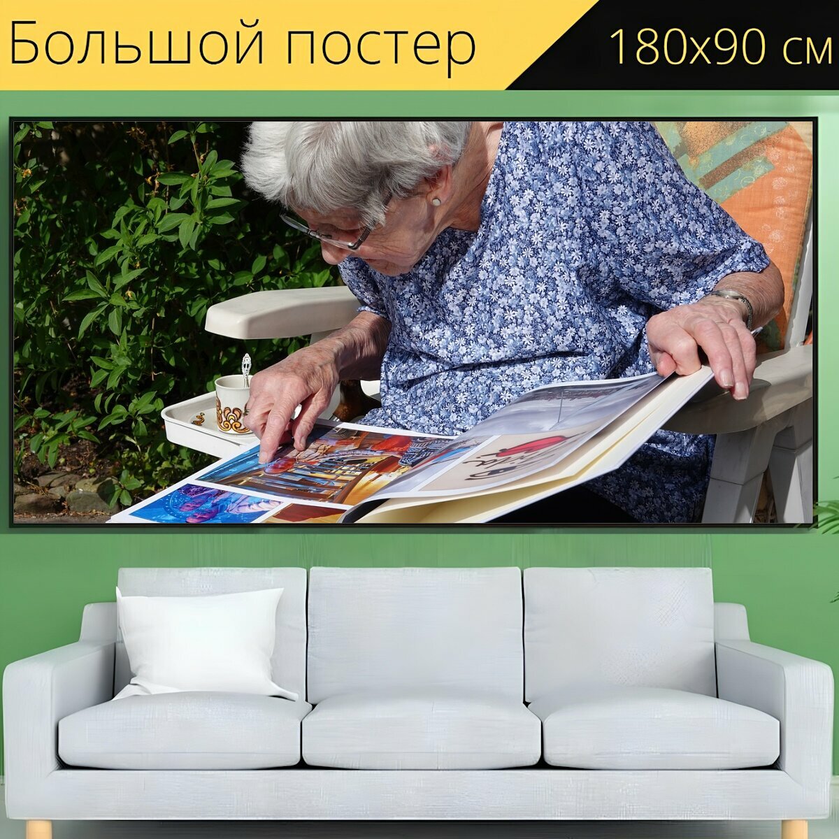 Большой постер "Фотоальбом, бабушка, счастливый" 180 x 90 см. для интерьера
