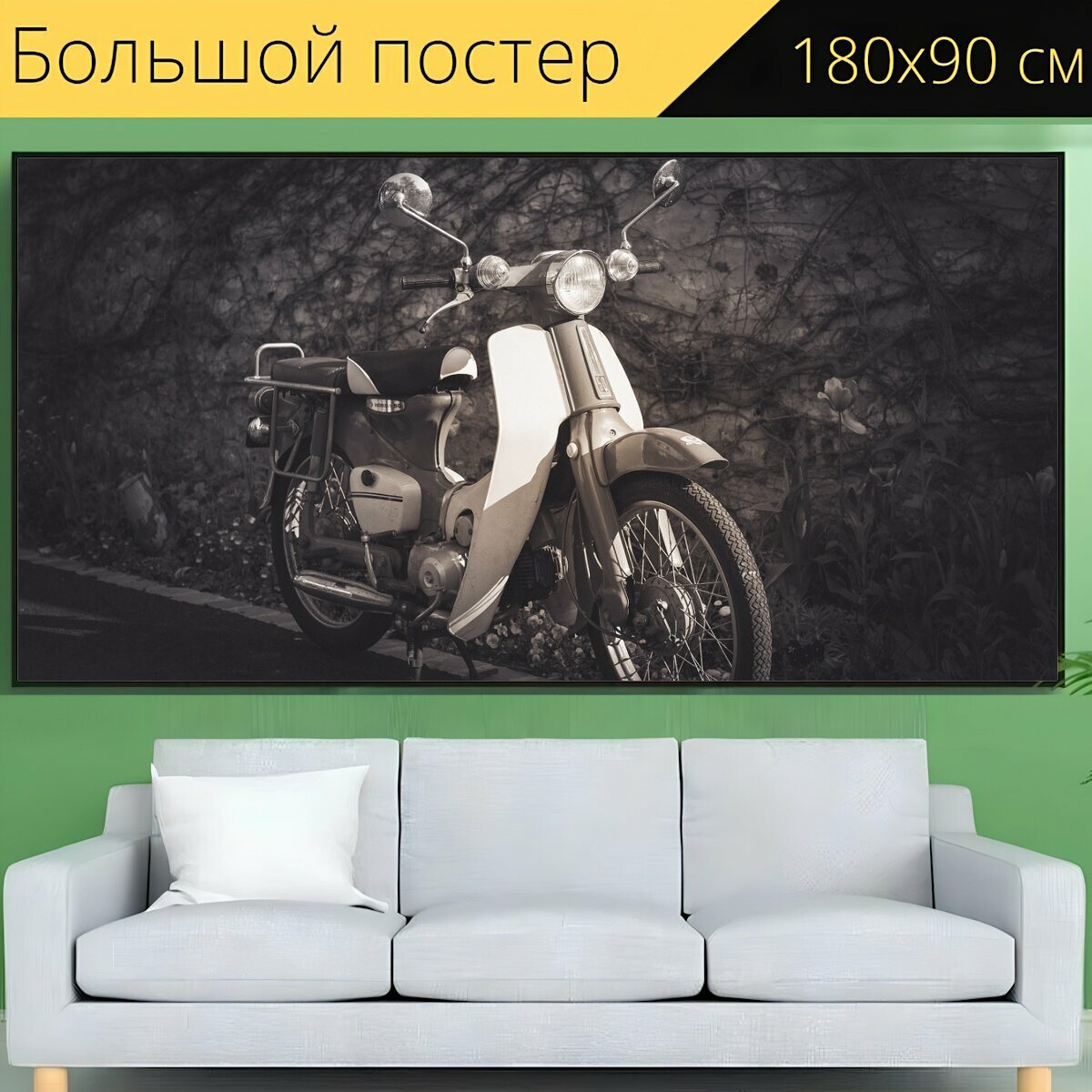 Большой постер "Мотоцикл, мото, винтаж" 180 x 90 см. для интерьера