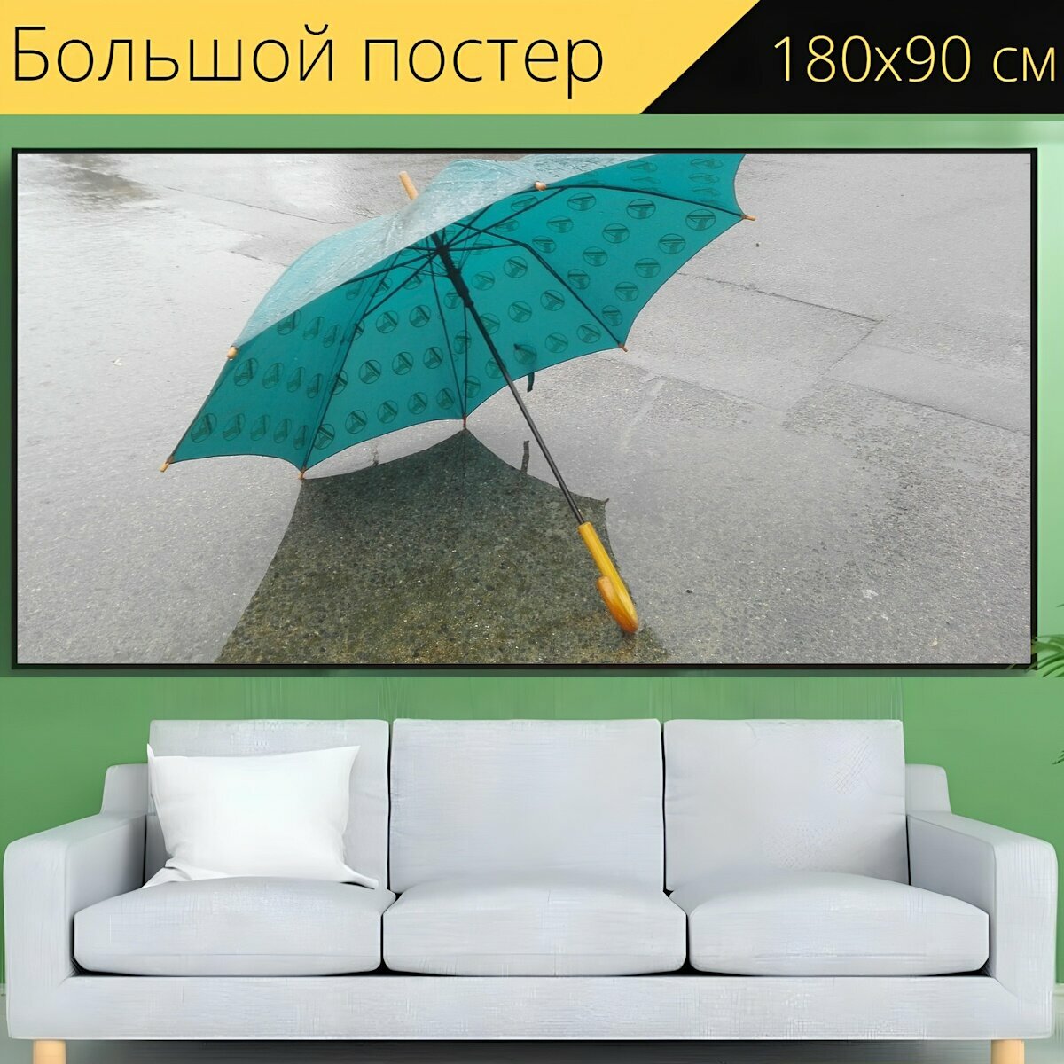 Большой постер "Дождь, зонтик, зима" 180 x 90 см. для интерьера