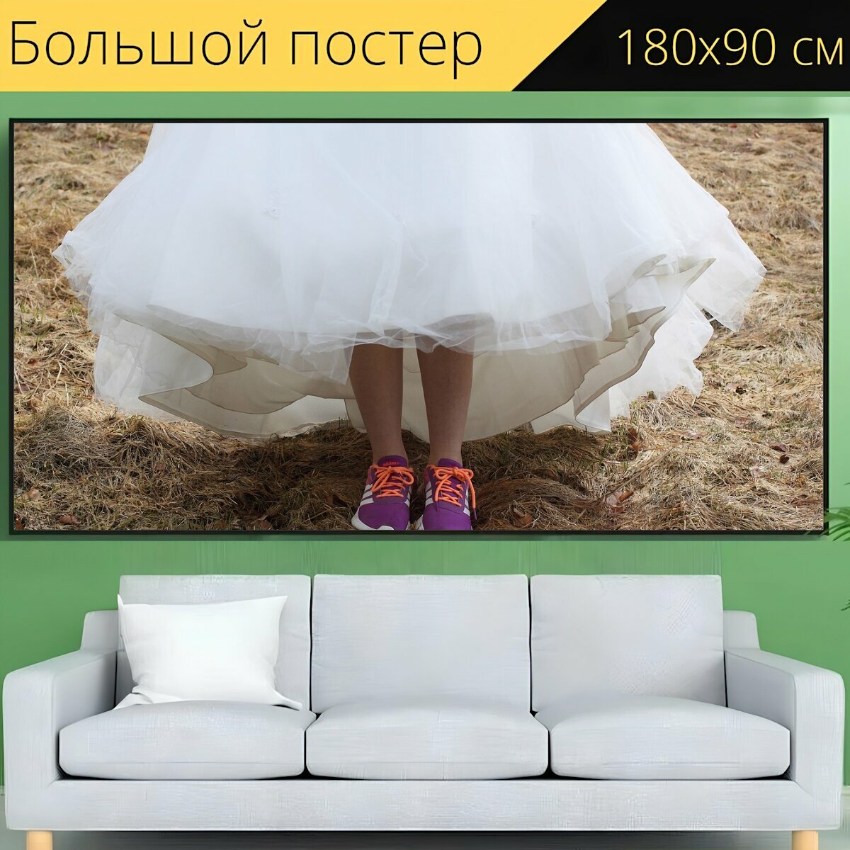 Большой постер "Свадебное платье, кроссовки, белый" 180 x 90 см. для интерьера