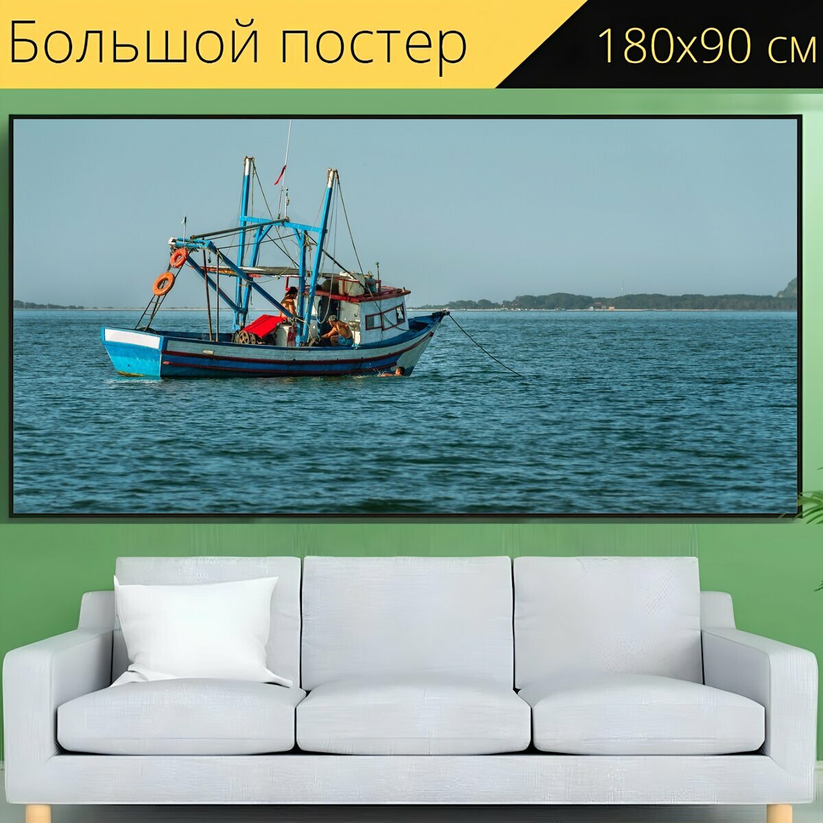 Большой постер "Ловит рыбу, рыболовная лодка, рыбак" 180 x 90 см. для интерьера
