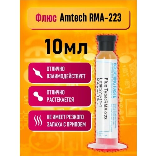 Флюс Amtech RMA-223 10мл паста для пайки 100 г rol0 rma 223 tpf uv