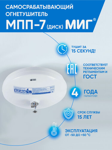 Изображение товара Огнетушитель МПП-7/68 МИГ диск (А 36м2, В 16м2), срабатывание +68С, белый